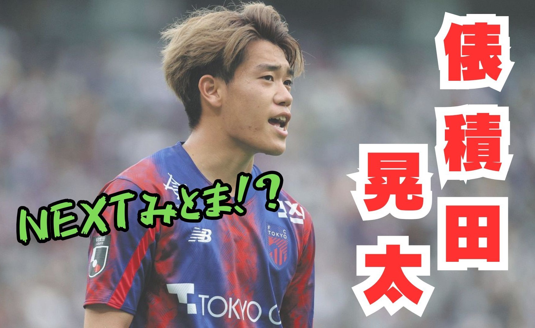 俵積田晃太は鹿児島出身？小学校や高校はどこ？父はどんな人